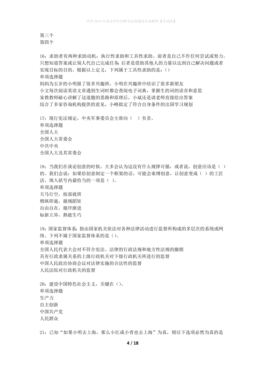 洪泽2018年事业单位招聘考试真题及答案解析考试版】_1_第4页