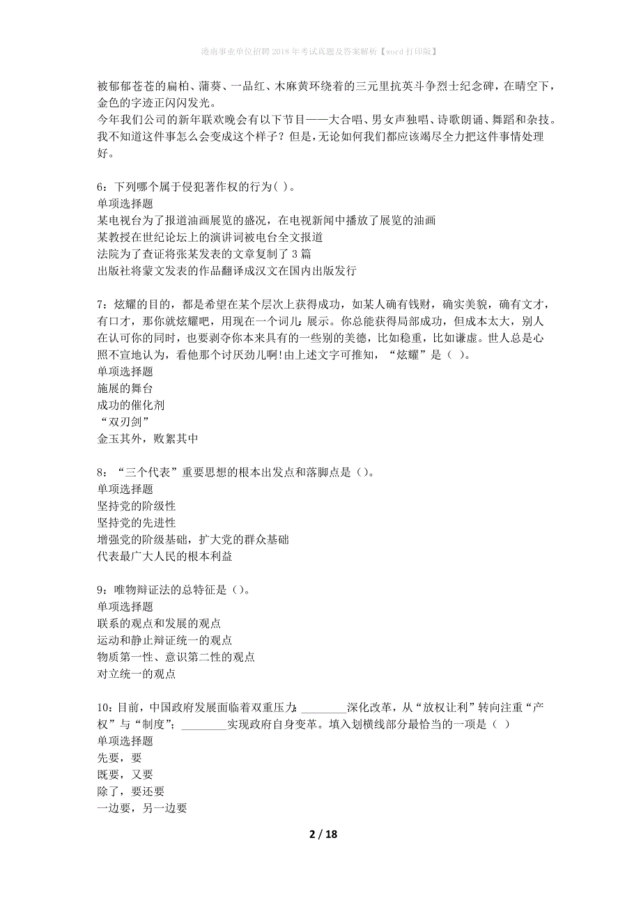 港南事业单位招聘2018年考试真题及答案解析word打印版】_第2页