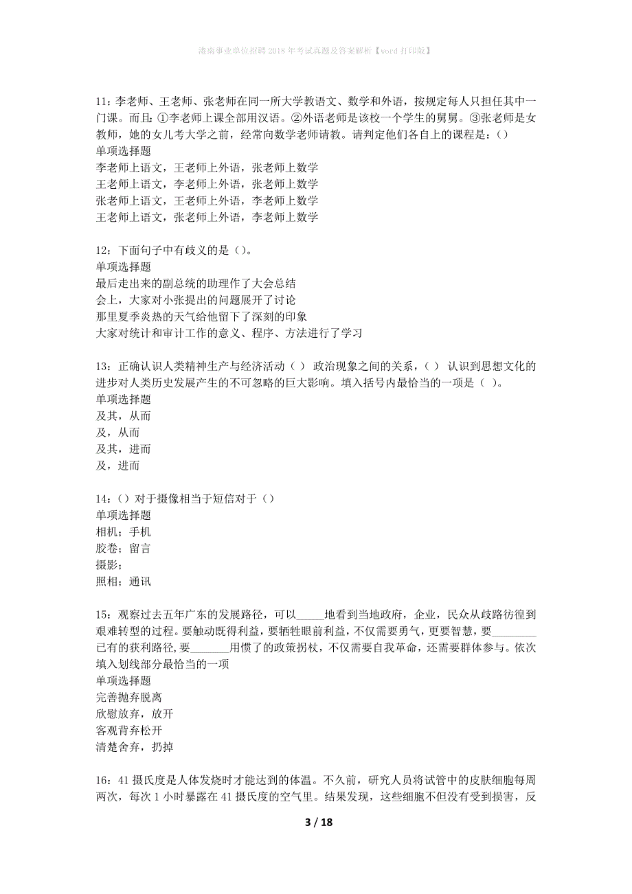 港南事业单位招聘2018年考试真题及答案解析word打印版】_第3页