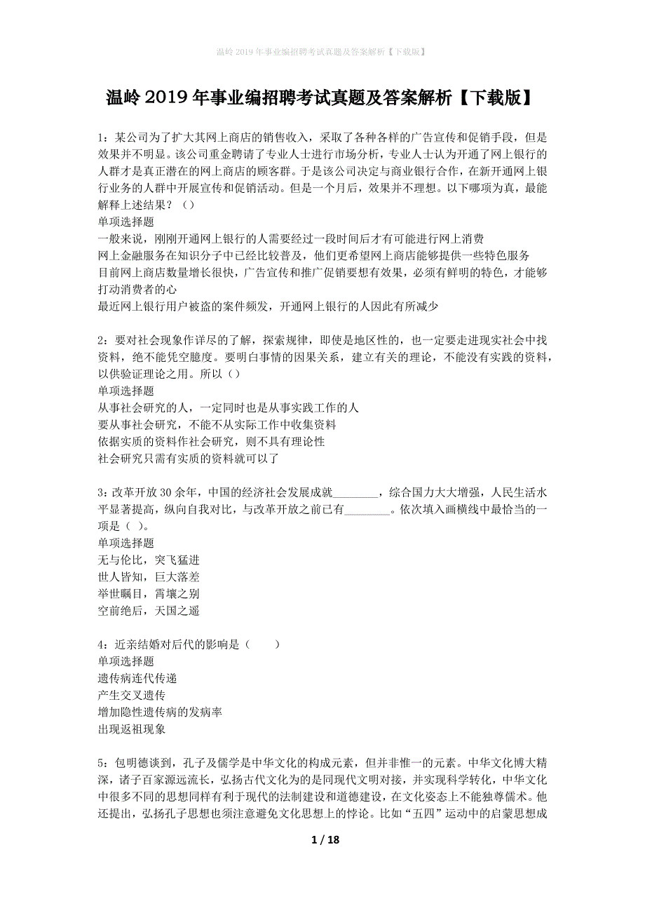 温岭2019年事业编招聘考试真题及答案解析下载版】_第1页