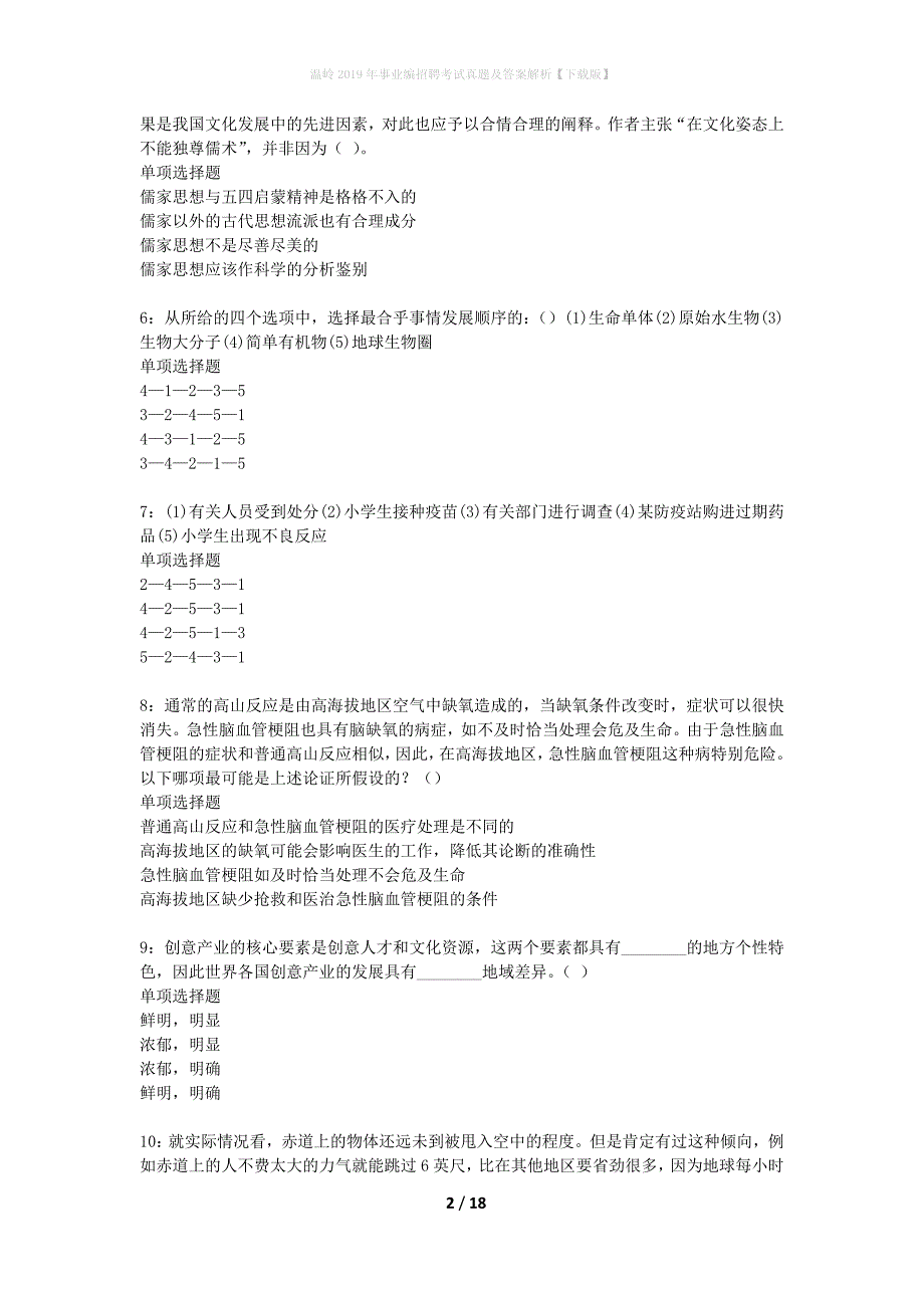 温岭2019年事业编招聘考试真题及答案解析下载版】_第2页