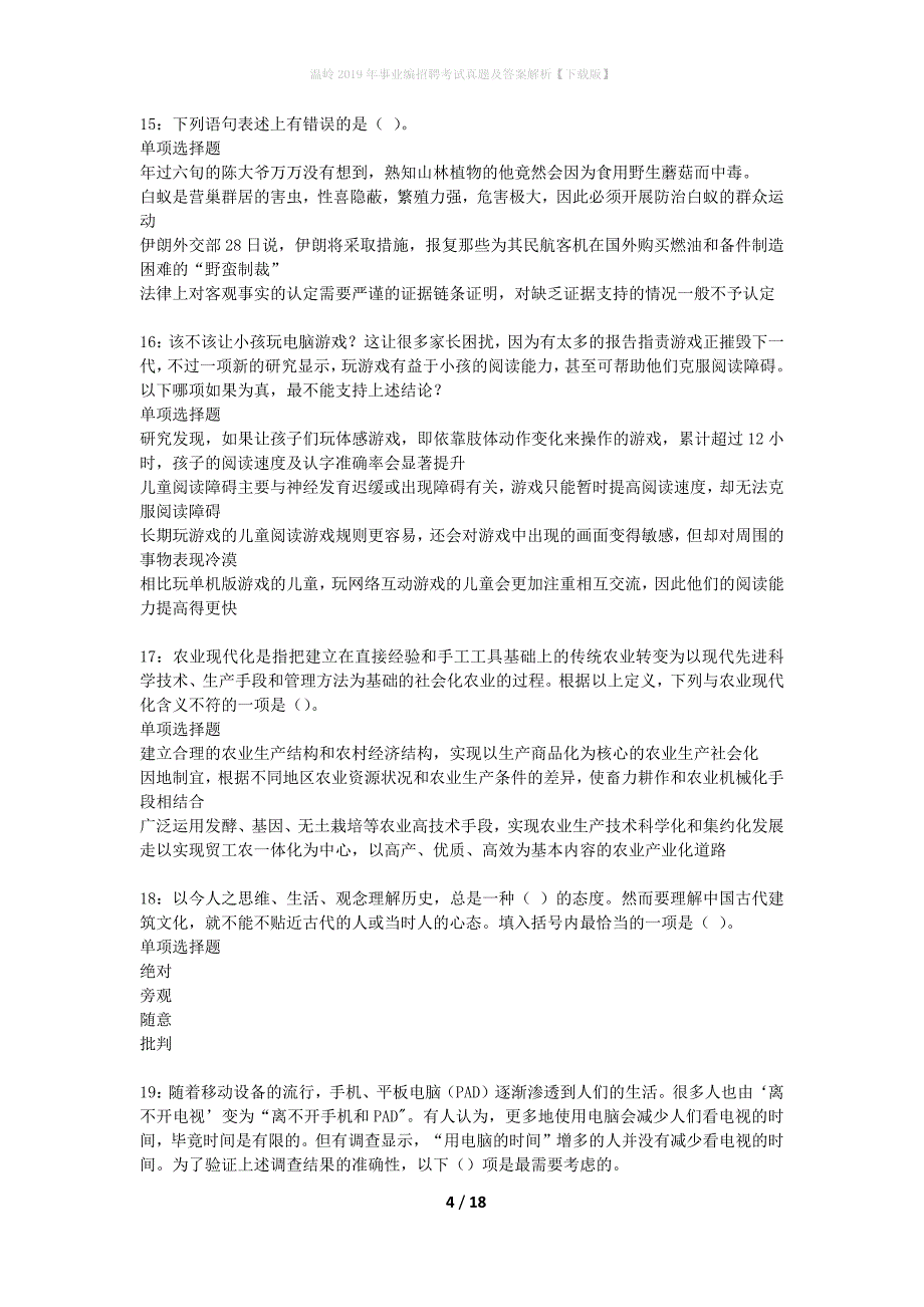 温岭2019年事业编招聘考试真题及答案解析下载版】_第4页