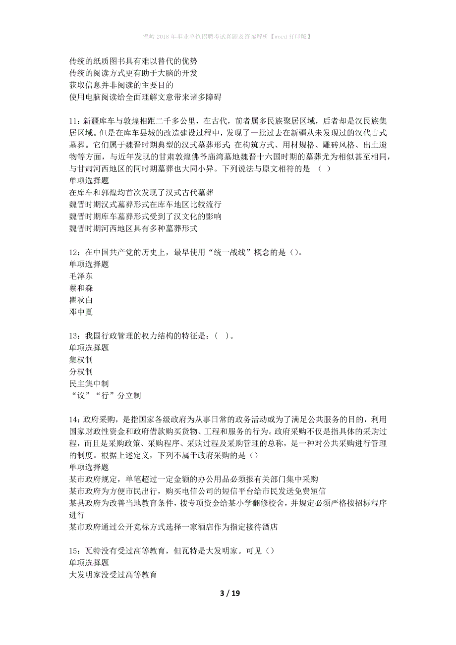 温岭2018年事业单位招聘考试真题及答案解析word打印版】_1_第3页