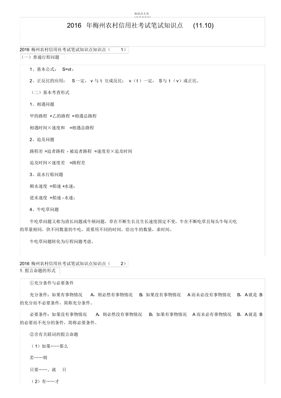 梅州农村信用社考试笔试知识点(11.10)_第1页