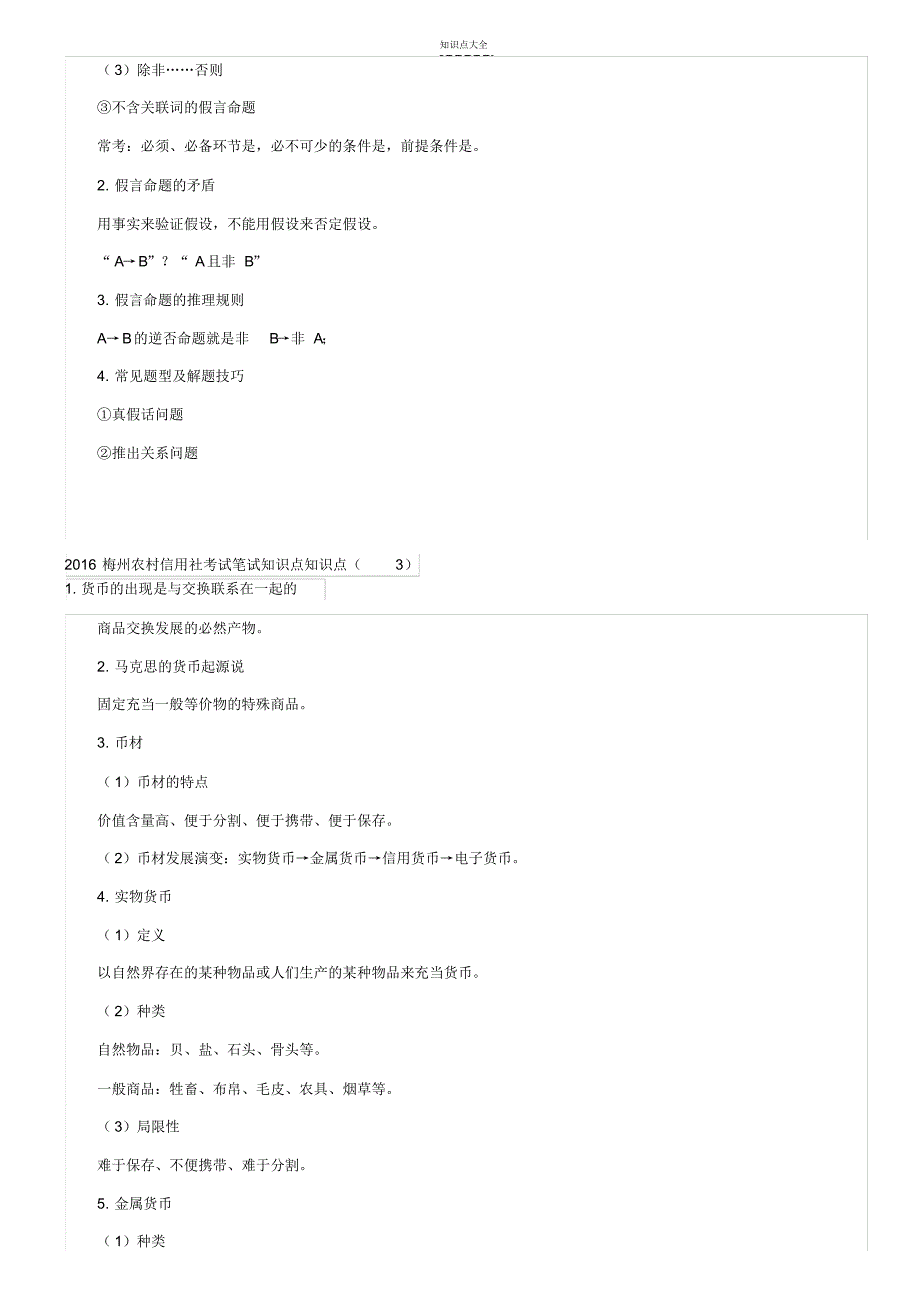 梅州农村信用社考试笔试知识点(11.10)_第2页