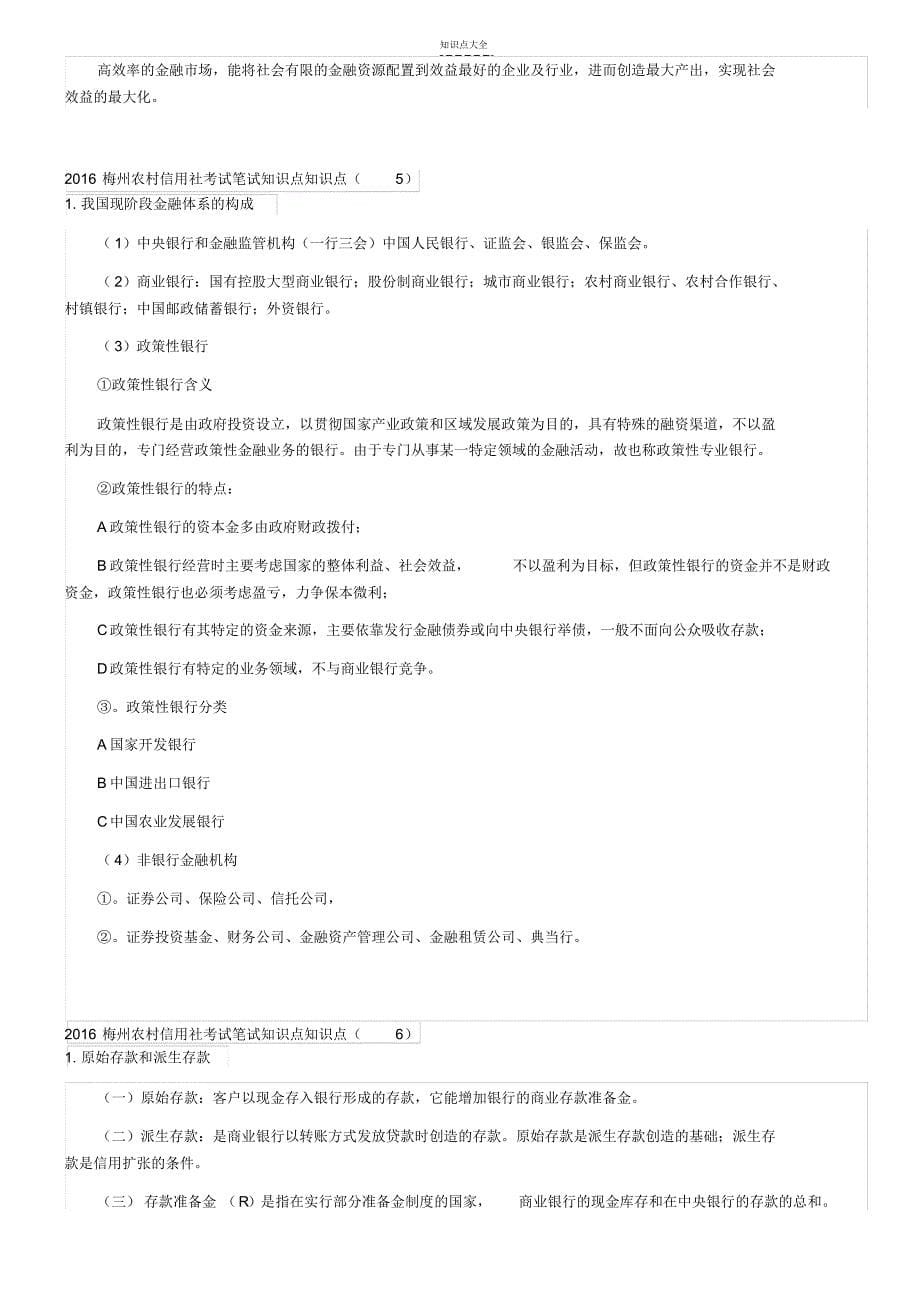 梅州农村信用社考试笔试知识点(11.10)_第5页