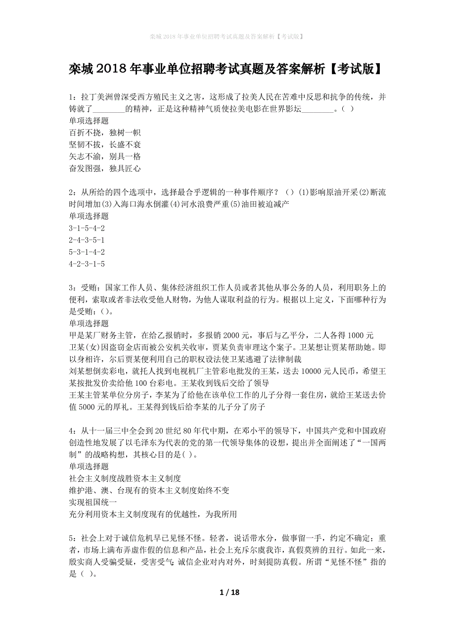 栾城2018年事业单位招聘考试真题及答案解析考试版】_第1页