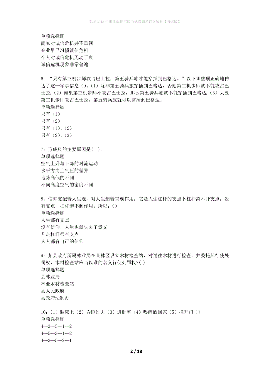 栾城2018年事业单位招聘考试真题及答案解析考试版】_第2页