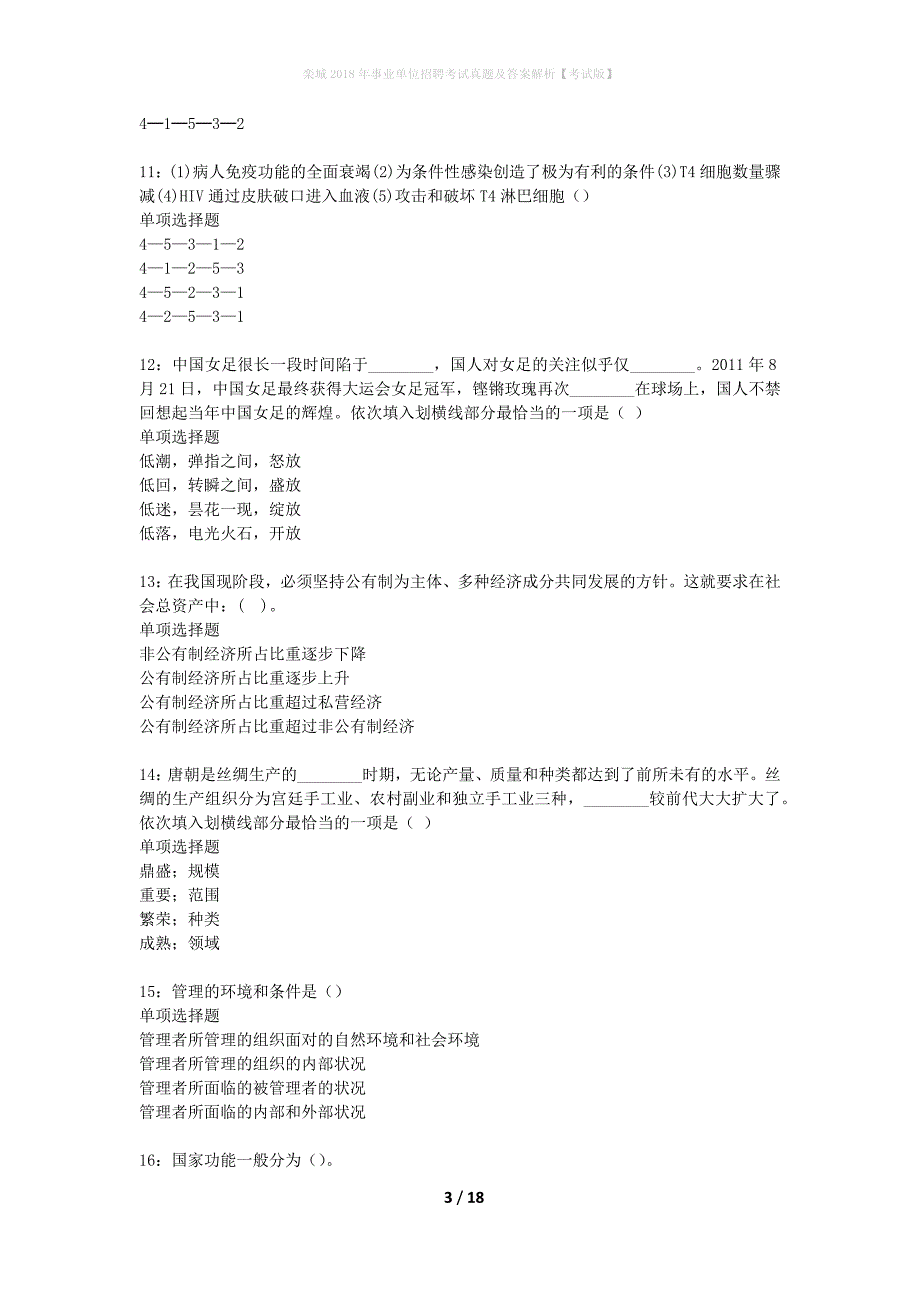 栾城2018年事业单位招聘考试真题及答案解析考试版】_第3页