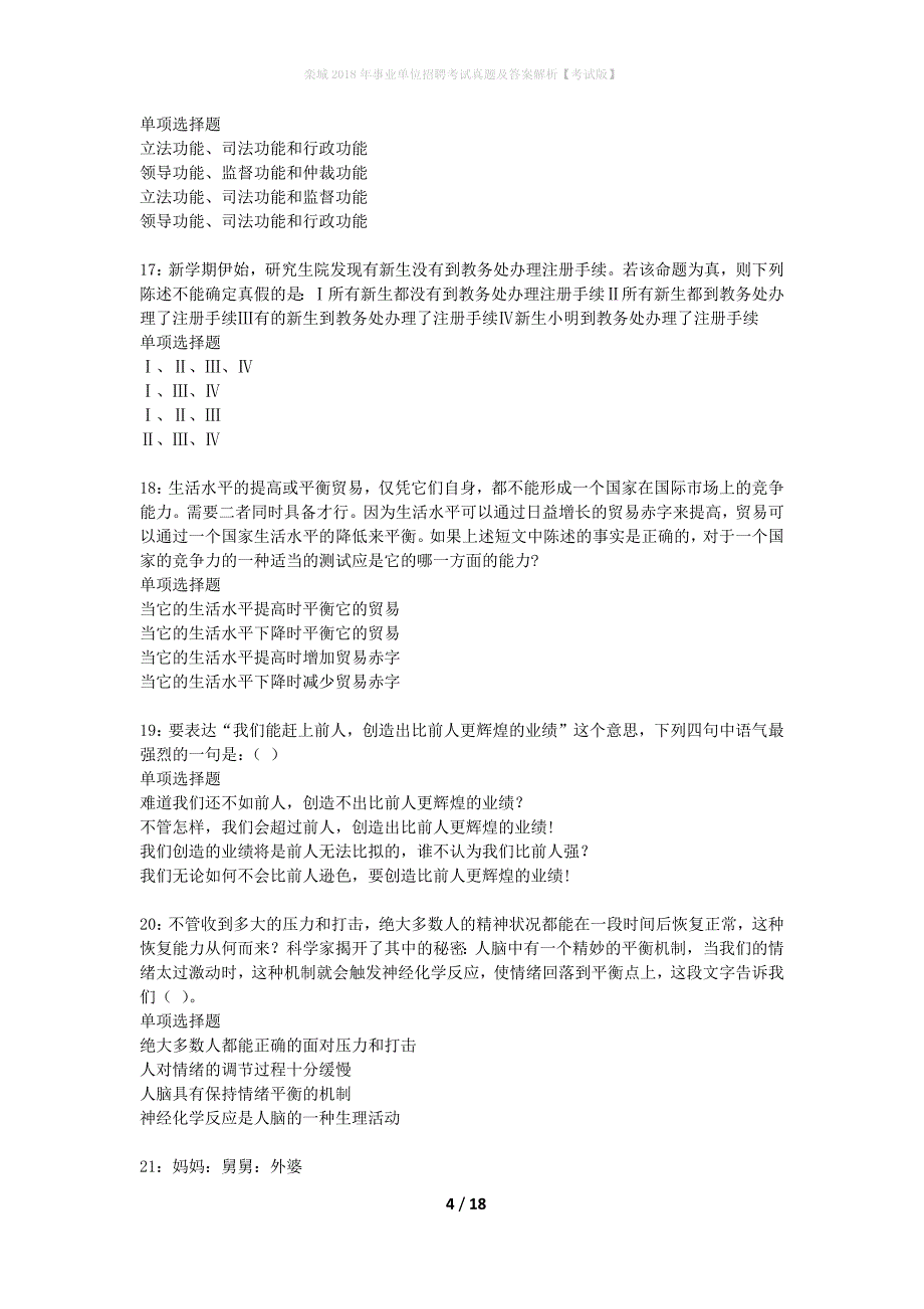 栾城2018年事业单位招聘考试真题及答案解析考试版】_第4页