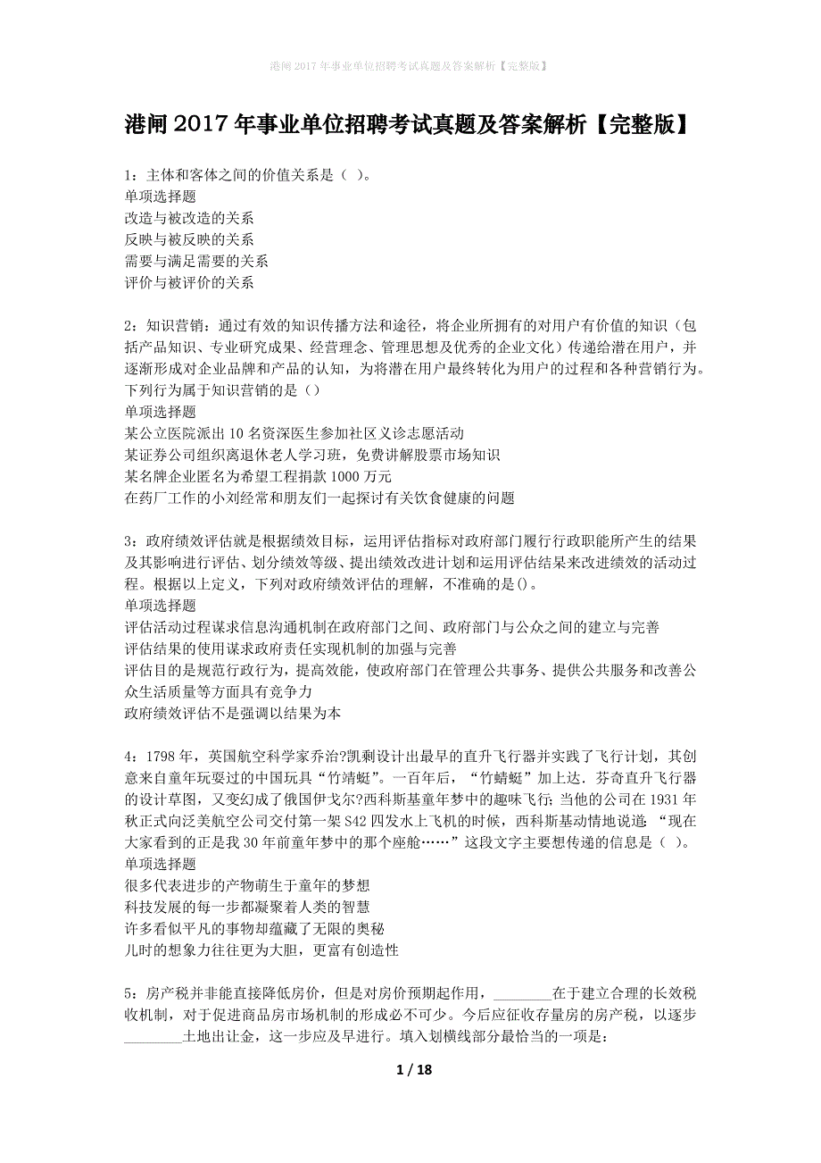 港闸2017年事业单位招聘考试真题及答案解析完整版】_第1页