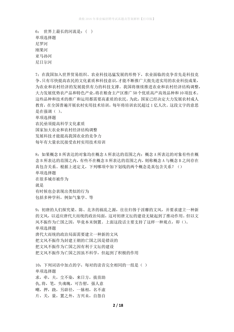 桑植2016年事业编招聘考试真题及答案解析打印版】_第2页