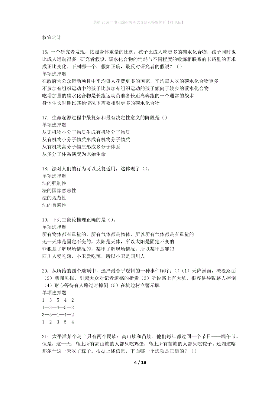 桑植2016年事业编招聘考试真题及答案解析打印版】_第4页