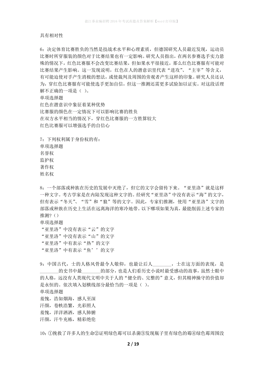 盈江事业编招聘2016年考试真题及答案解析word打印版】_1_第2页