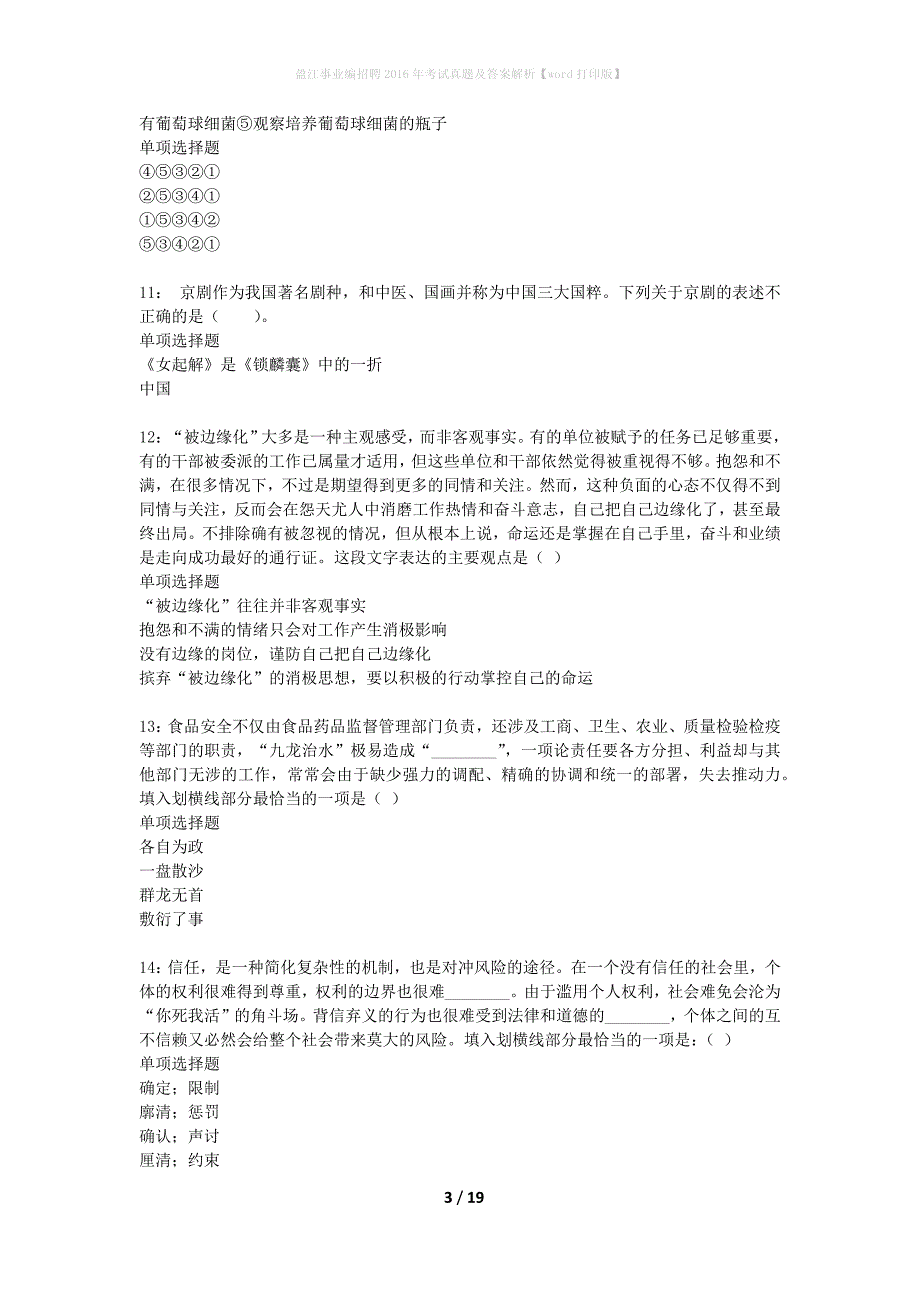 盈江事业编招聘2016年考试真题及答案解析word打印版】_1_第3页