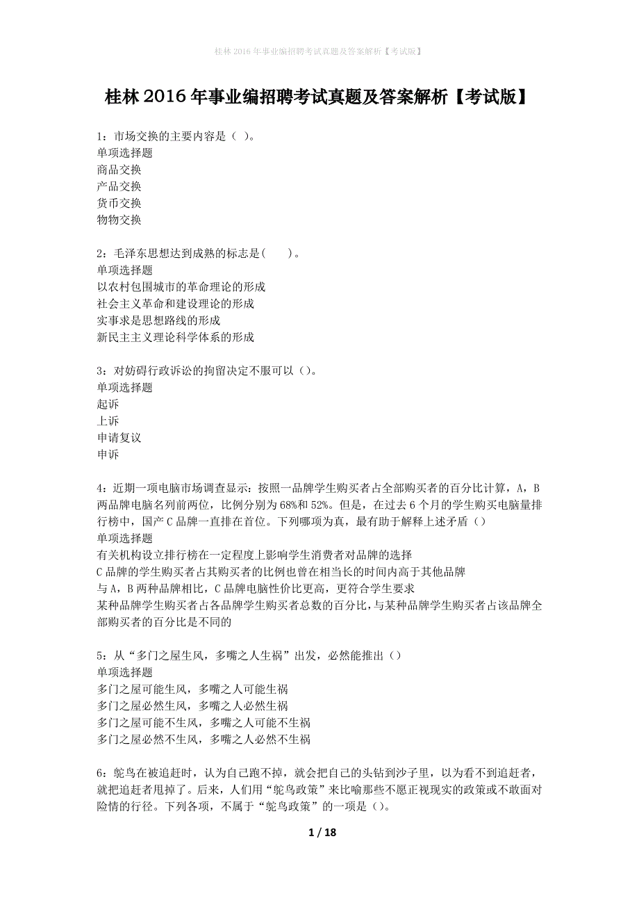 桂林2016年事业编招聘考试真题及答案解析考试版】_第1页