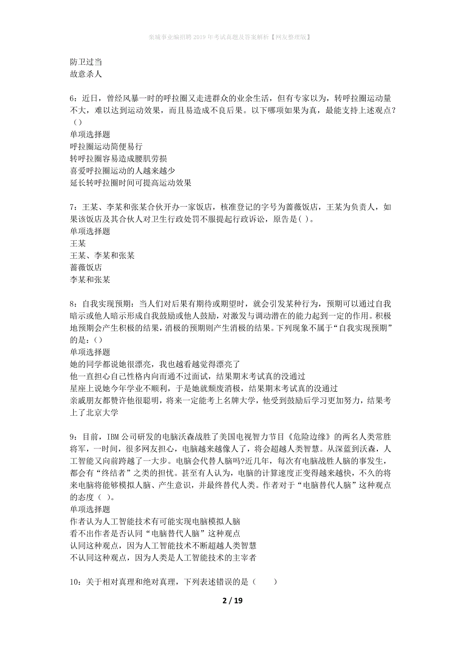 栾城事业编招聘2019年考试真题及答案解析网友整理版】_第2页