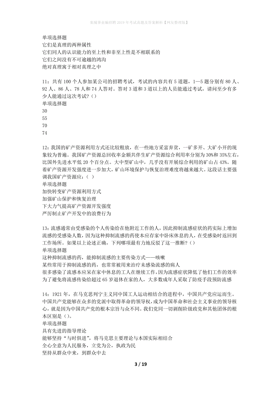 栾城事业编招聘2019年考试真题及答案解析网友整理版】_第3页