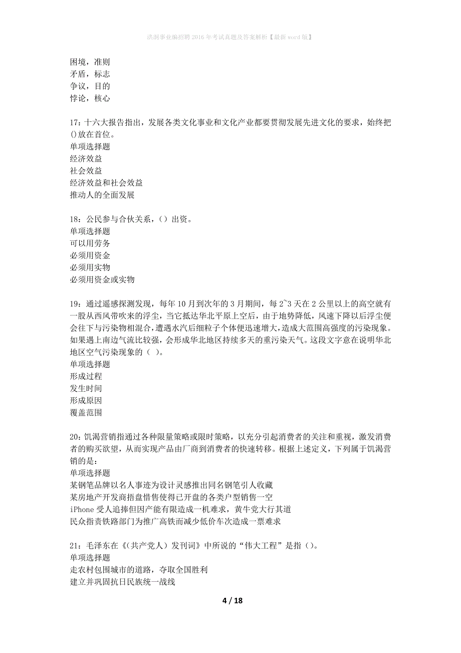 洪洞事业编招聘2016年考试真题及答案解析最新word版】_第4页