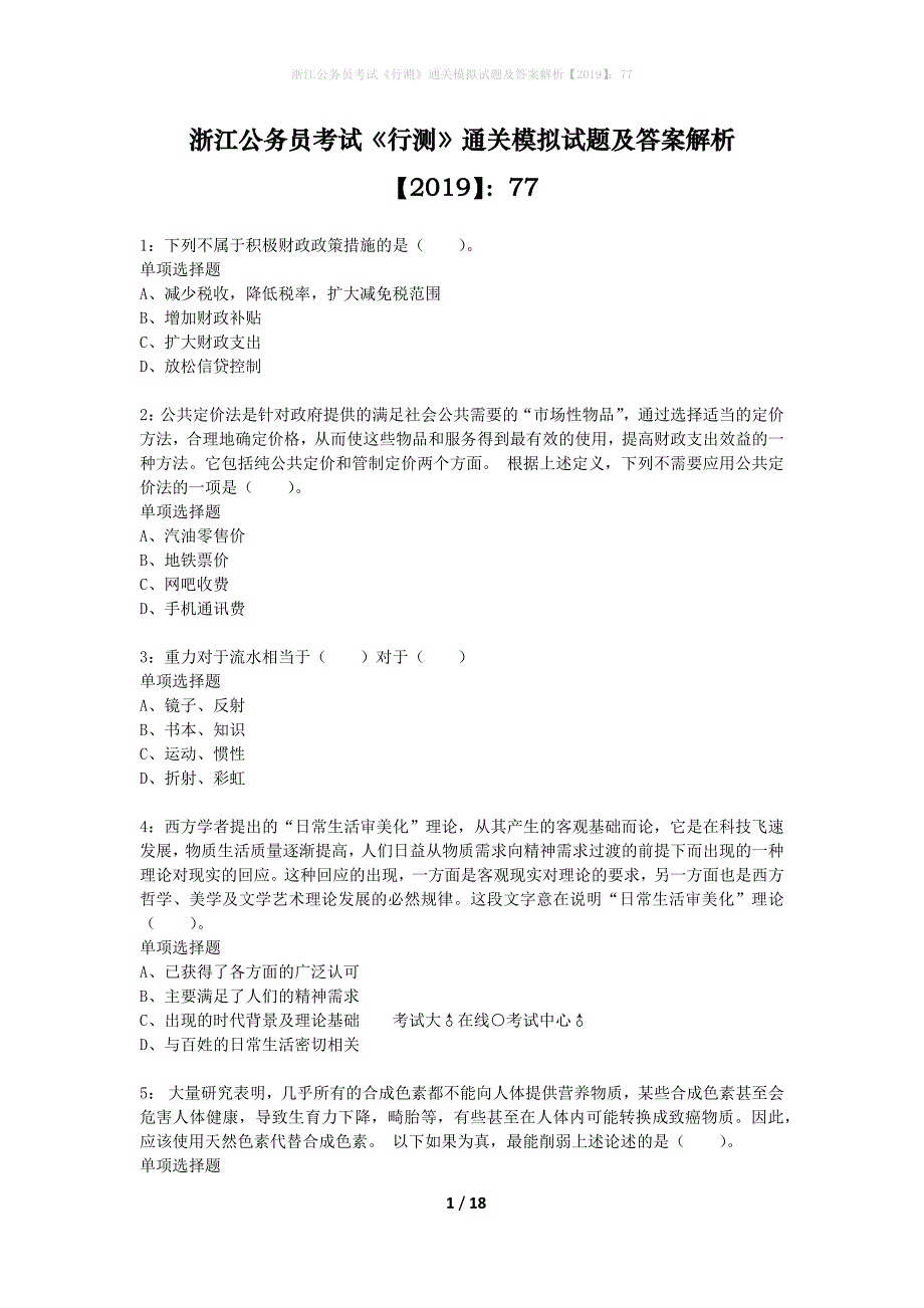 浙江公务员考试《行测》通关模拟试题及答案解析2019】：77_14_第1页