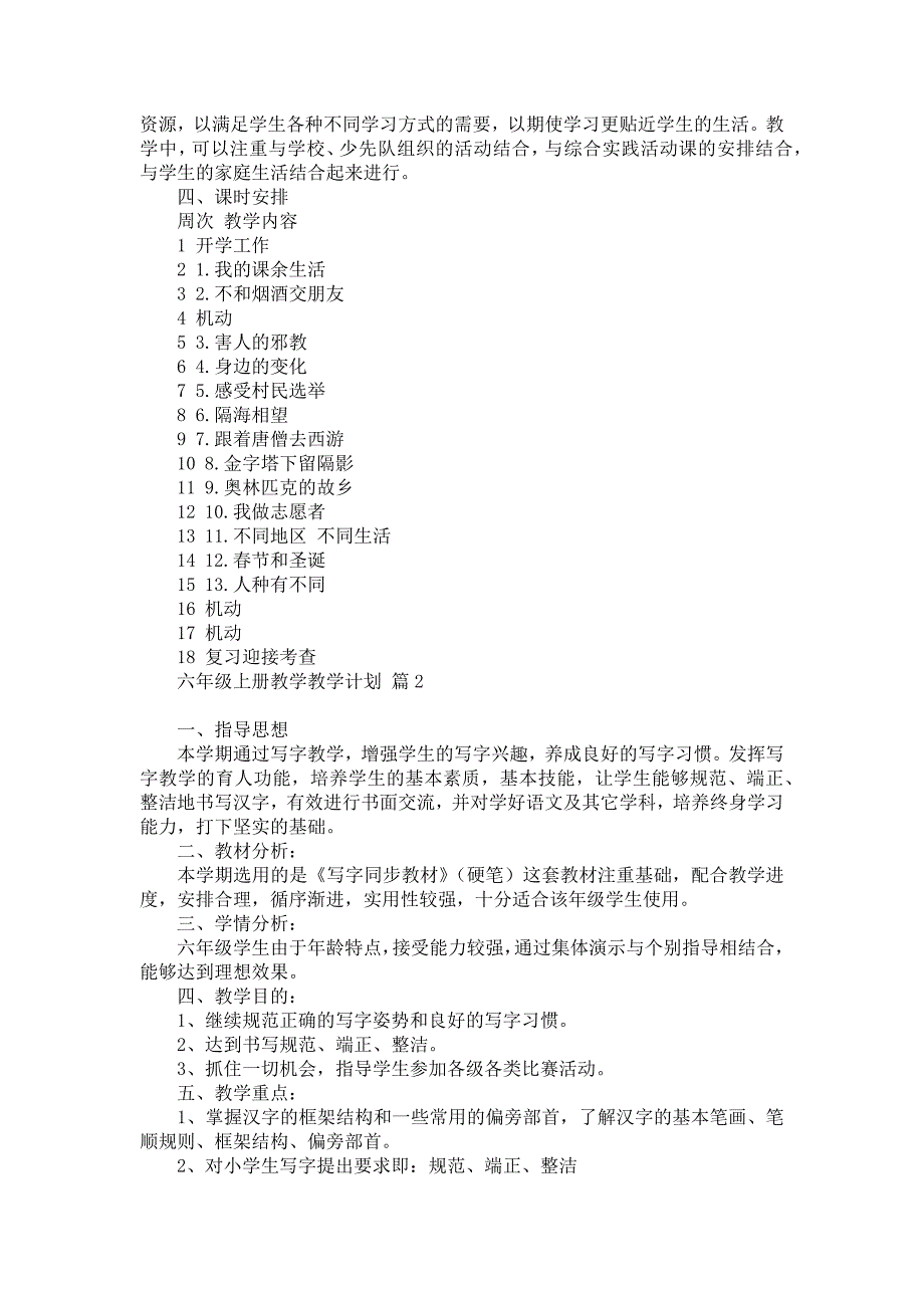 《有关六年级上册教学教学计划汇编10篇》_第2页