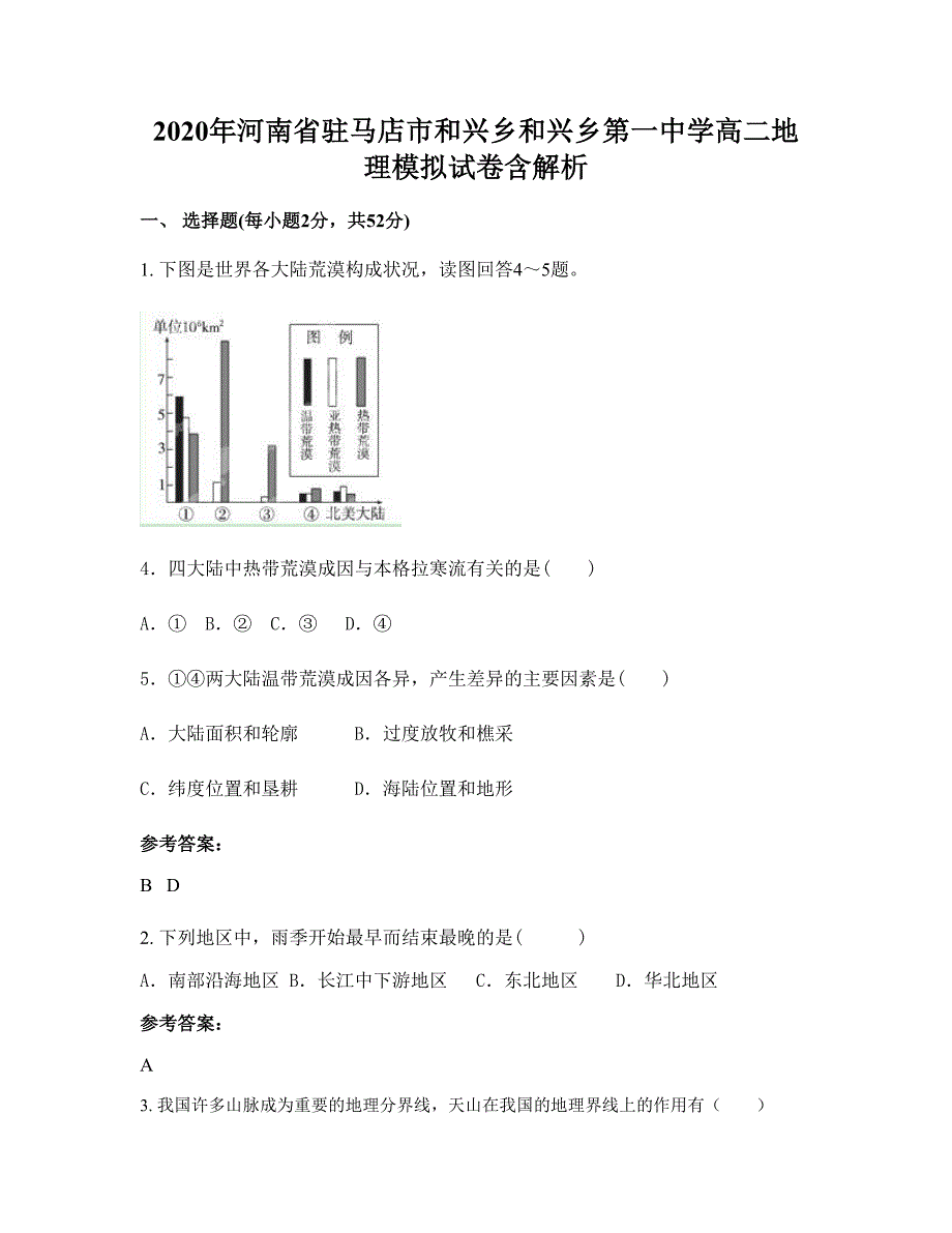 2020年河南省驻马店市和兴乡和兴乡第一中学高二地理模拟试卷含解析_第1页