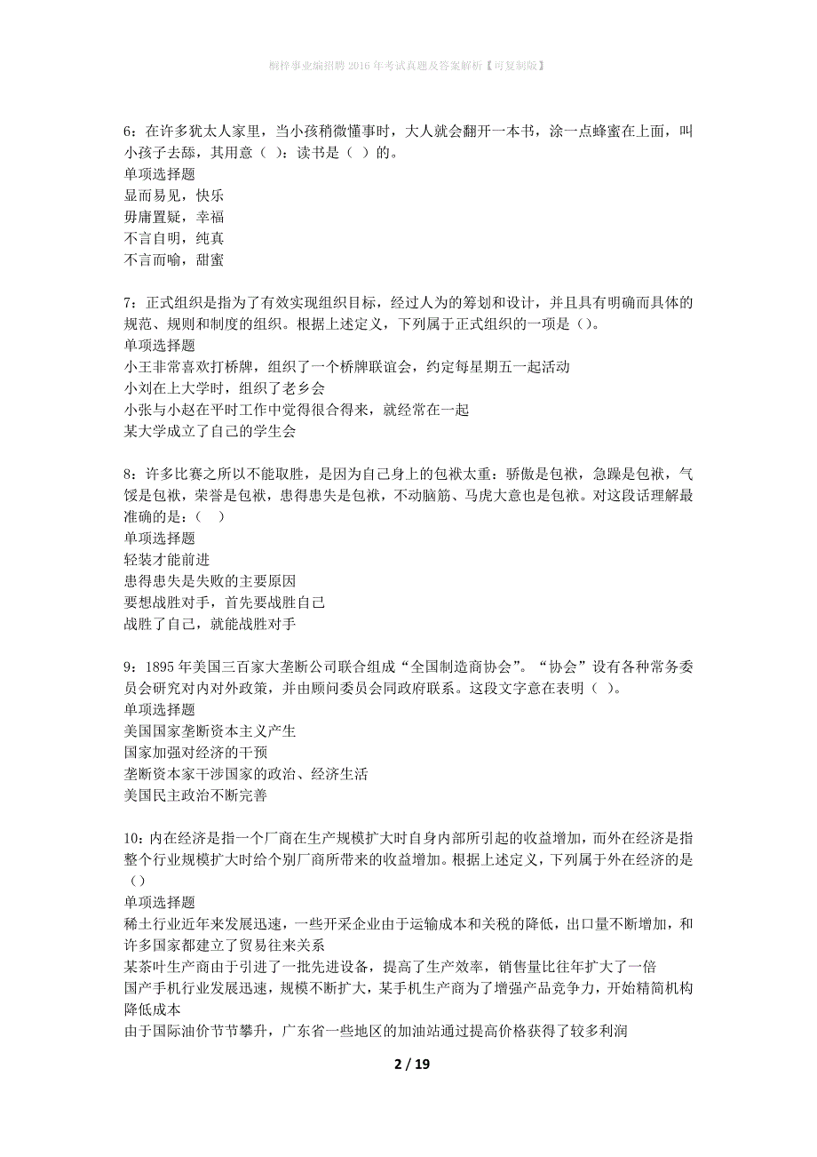 桐梓事业编招聘2016年考试真题及答案解析可复制版】_1_第2页