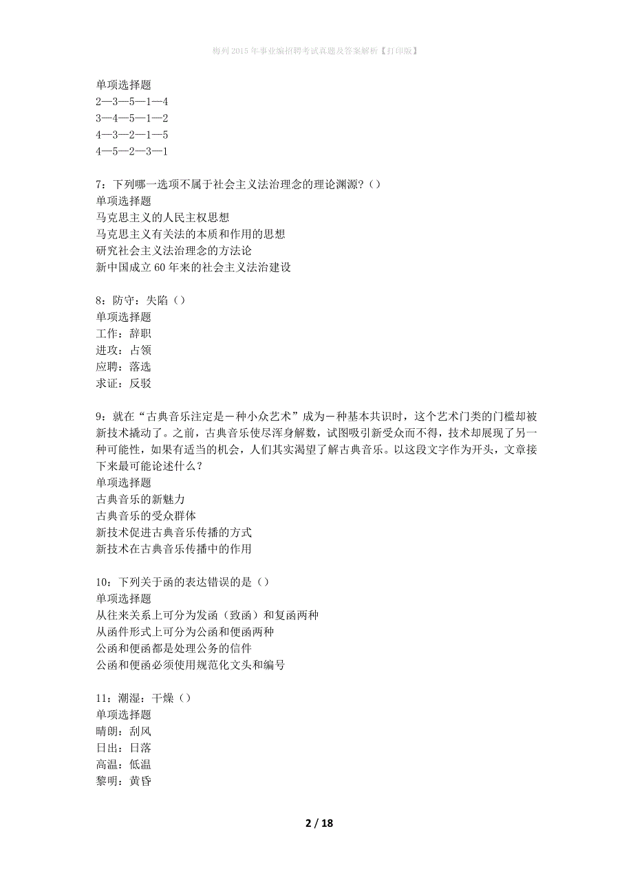 梅列2015年事业编招聘考试真题及答案解析打印版】_第2页