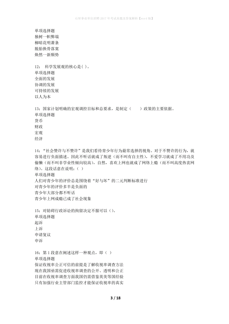 石屏事业单位招聘2017年考试真题及答案解析word版】_第3页