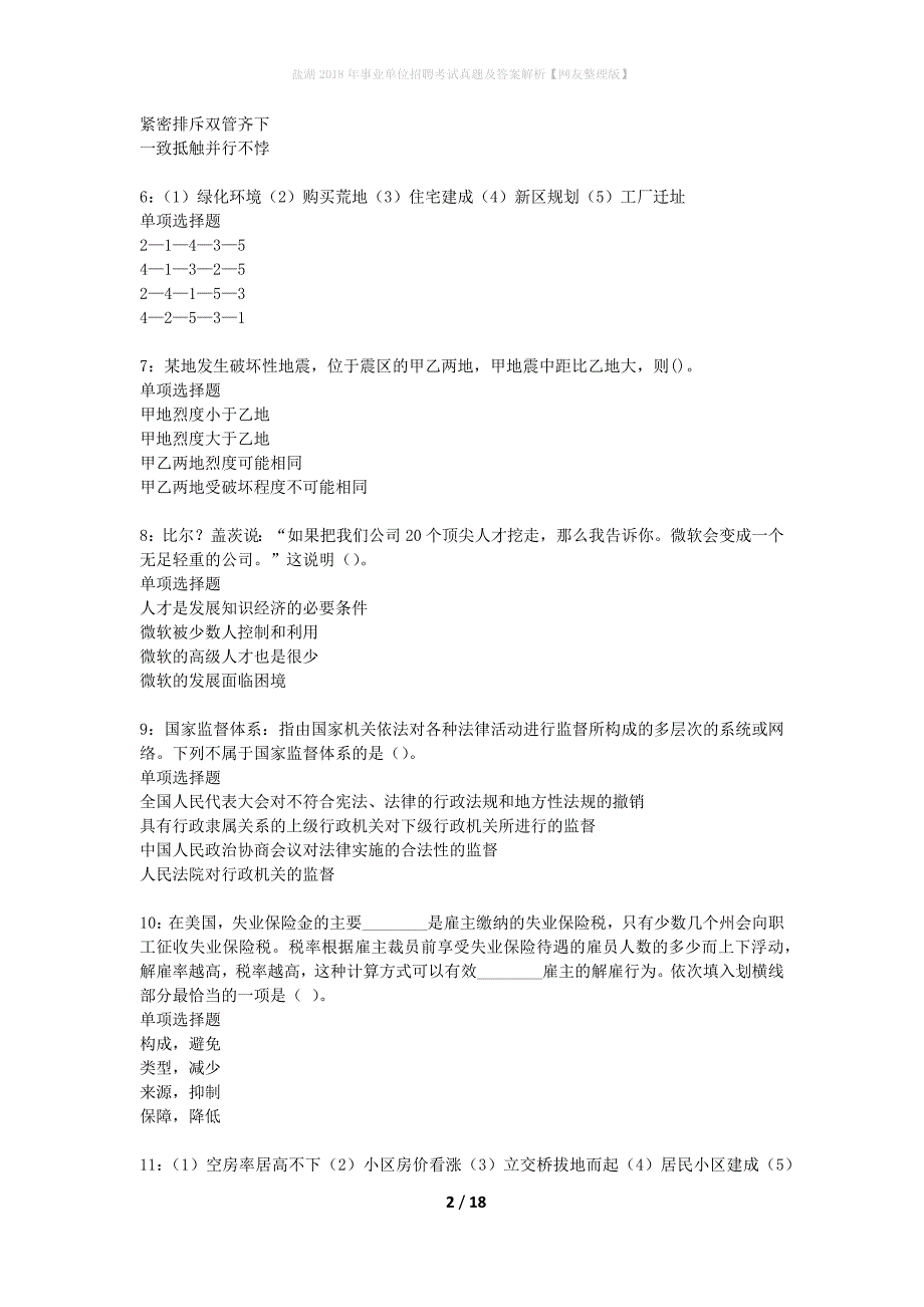 盐湖2018年事业单位招聘考试真题及答案解析网友整理版】_第2页