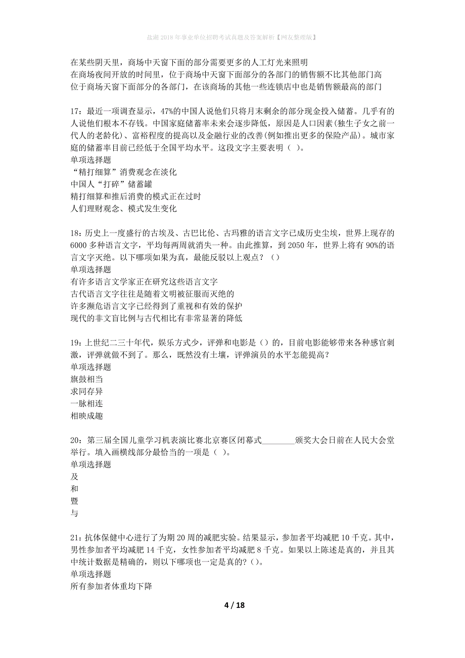 盐湖2018年事业单位招聘考试真题及答案解析网友整理版】_第4页