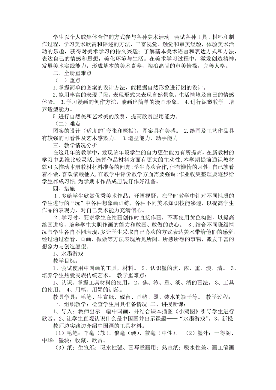 《热门美术教学计划范文集合10篇》_第3页