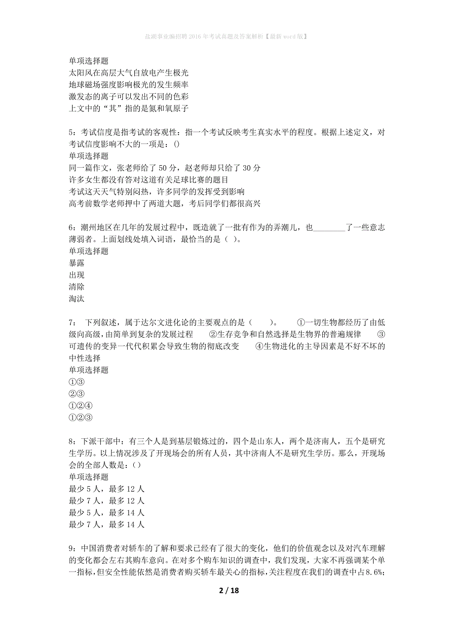 盐湖事业编招聘2016年考试真题及答案解析最新word版】_第2页