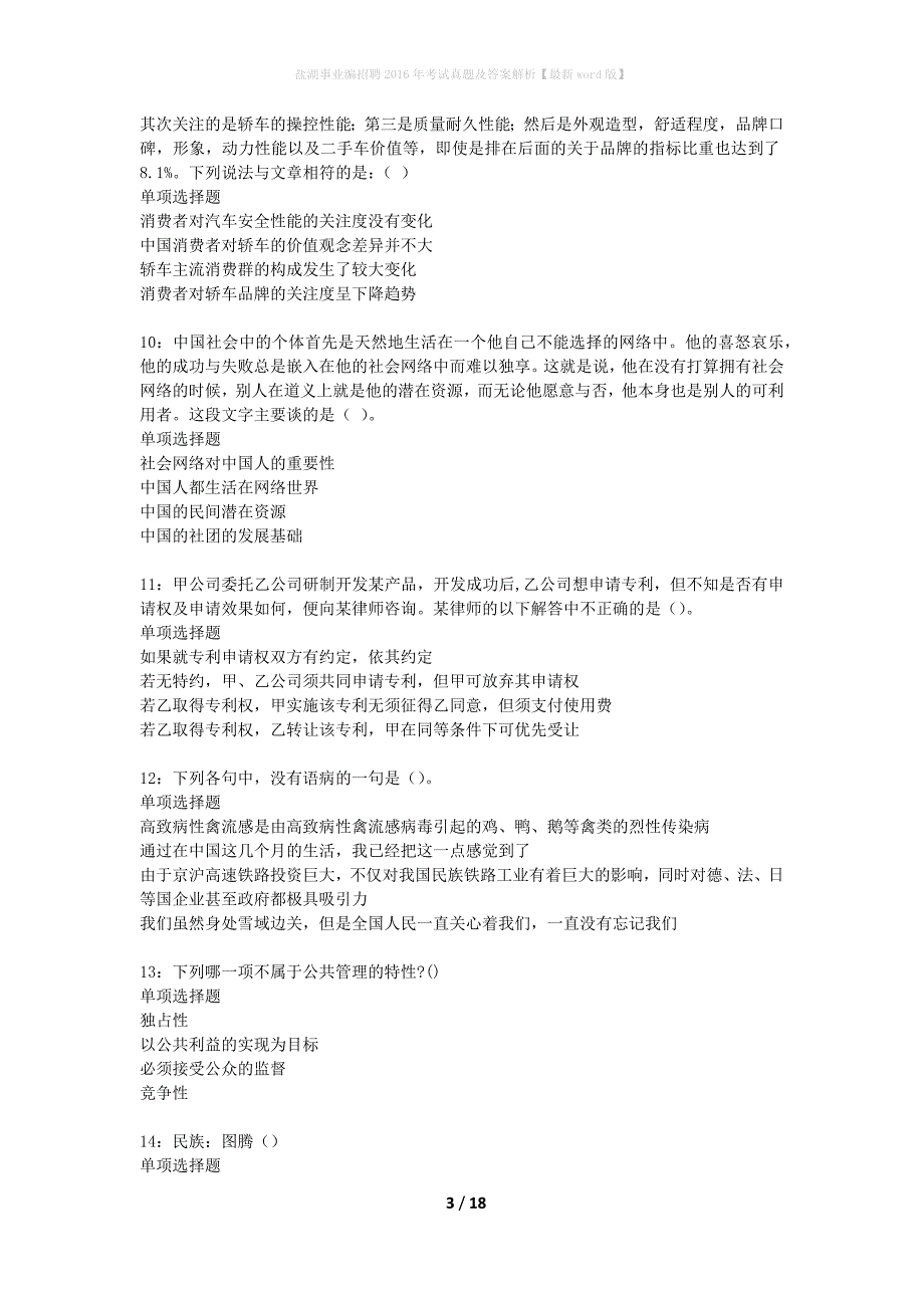 盐湖事业编招聘2016年考试真题及答案解析最新word版】_第3页