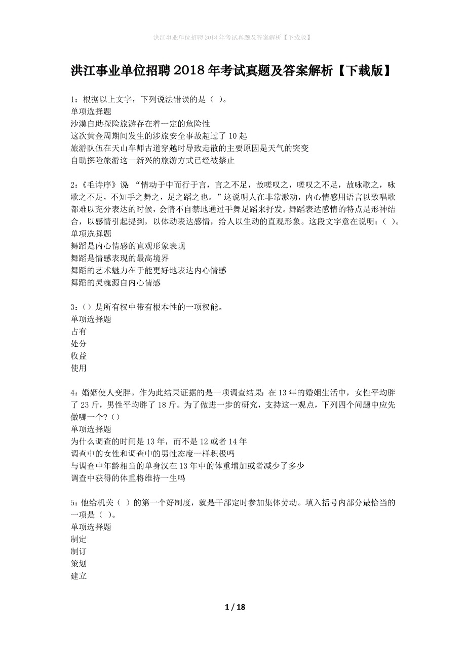 洪江事业单位招聘2018年考试真题及答案解析下载版】_1_第1页