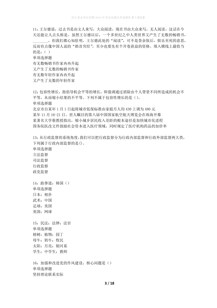 洪江事业单位招聘2018年考试真题及答案解析下载版】_1_第3页