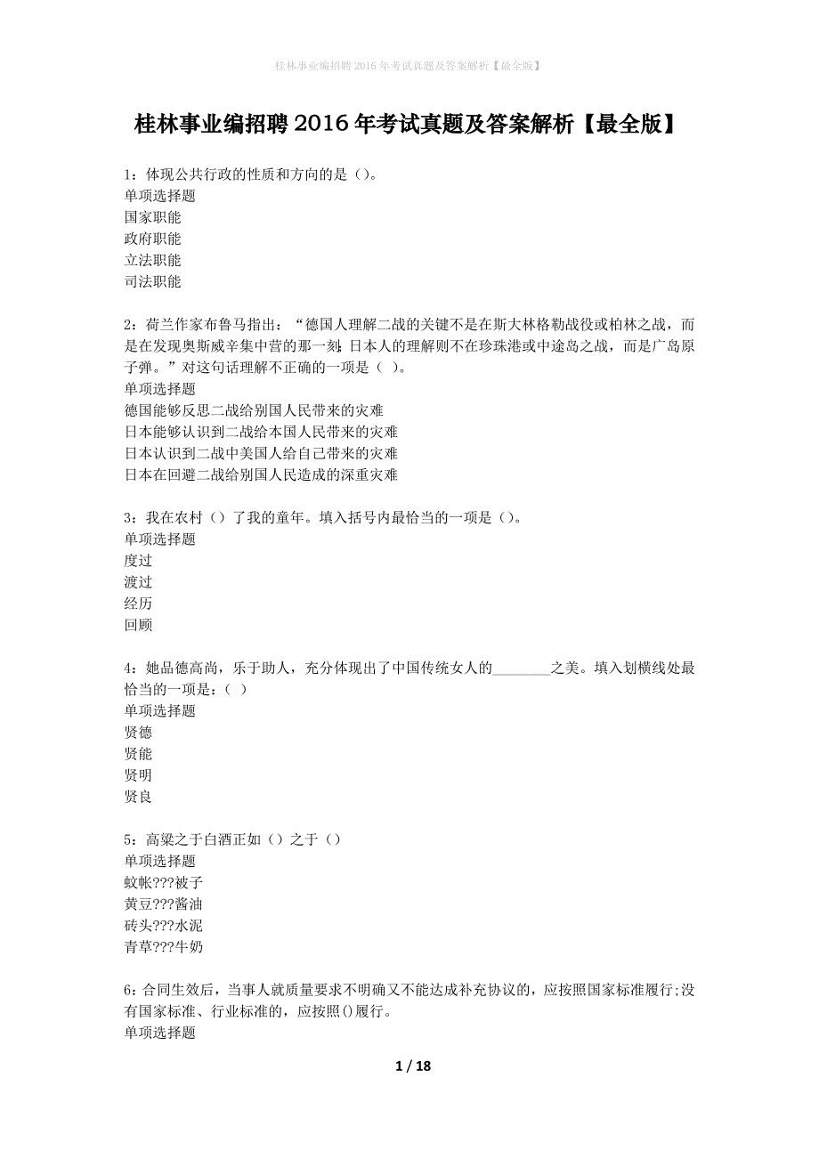 桂林事业编招聘2016年考试真题及答案解析最全版】_第1页