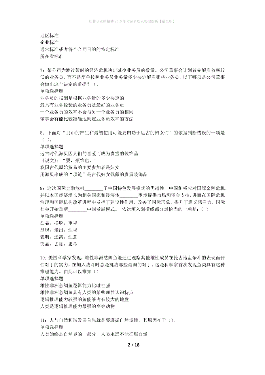 桂林事业编招聘2016年考试真题及答案解析最全版】_第2页