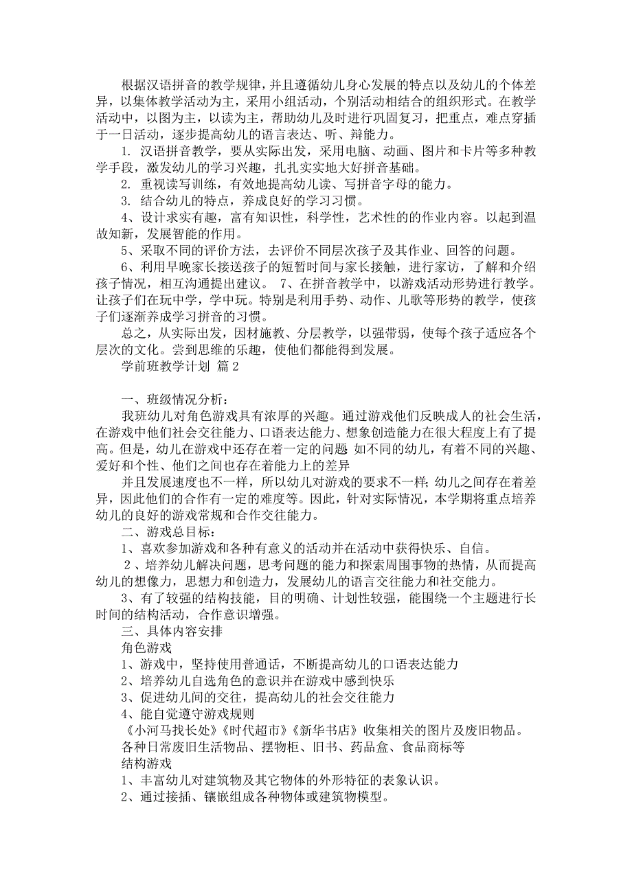 《有关学前班教学计划锦集六篇》_第2页