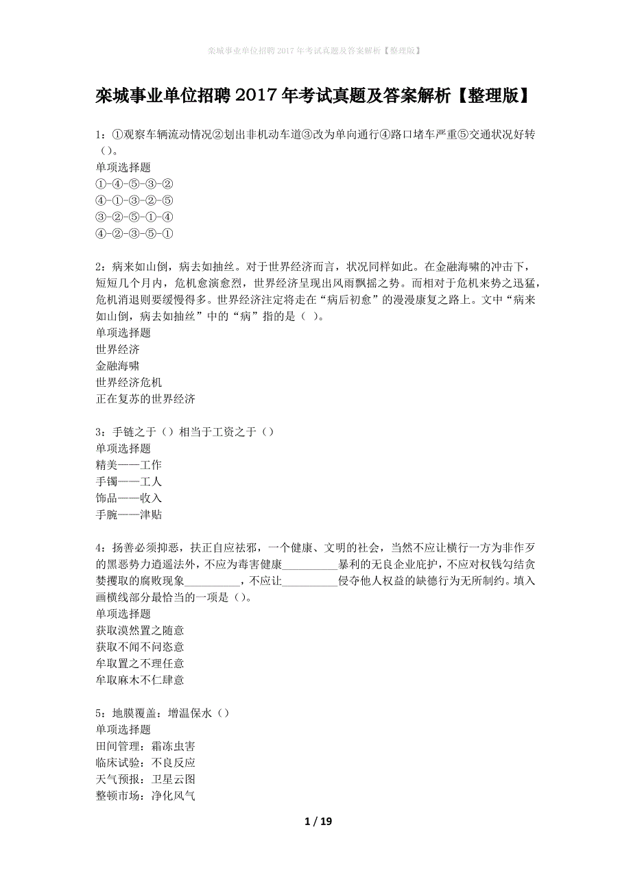 栾城事业单位招聘2017年考试真题及答案解析整理版】_第1页