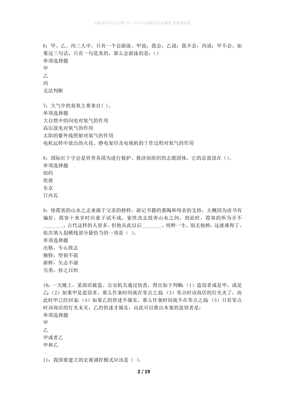 栾城事业单位招聘2017年考试真题及答案解析整理版】_第2页