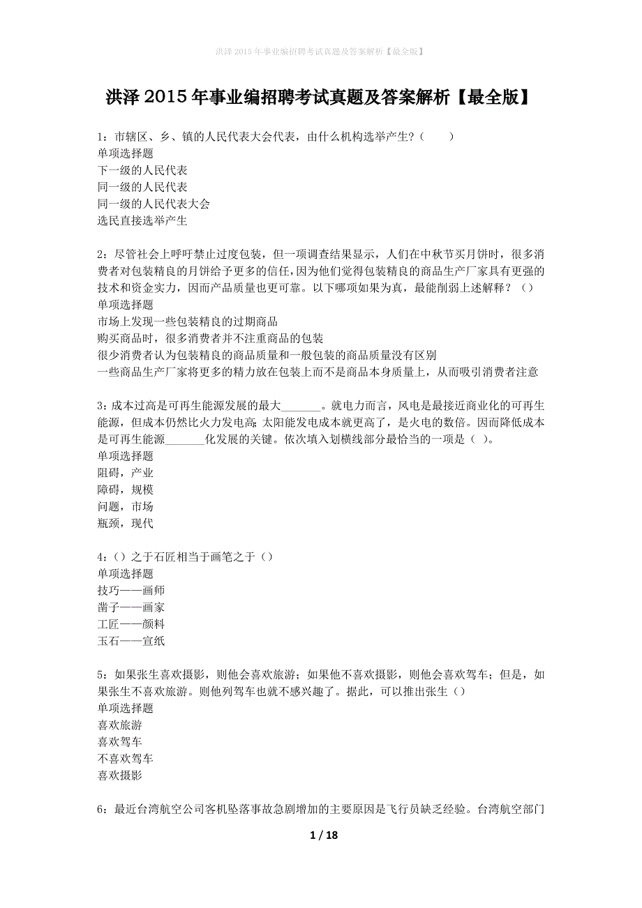 洪泽2015年事业编招聘考试真题及答案解析最全版】_第1页