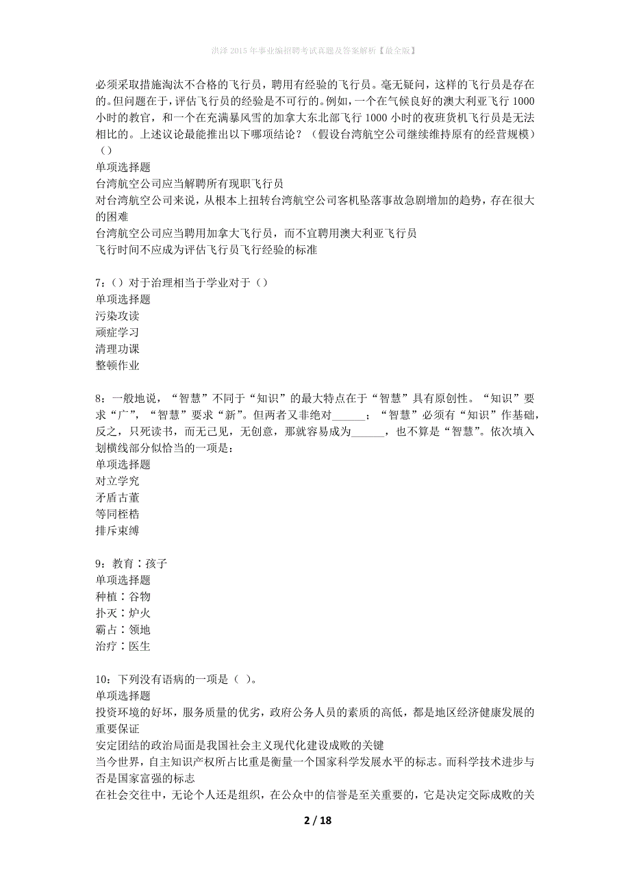 洪泽2015年事业编招聘考试真题及答案解析最全版】_第2页