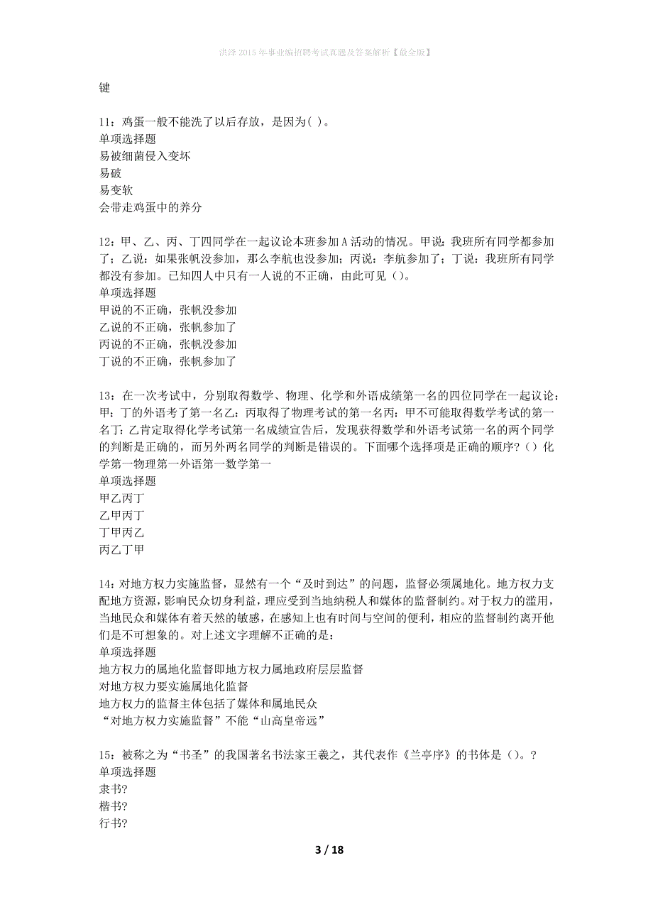 洪泽2015年事业编招聘考试真题及答案解析最全版】_第3页