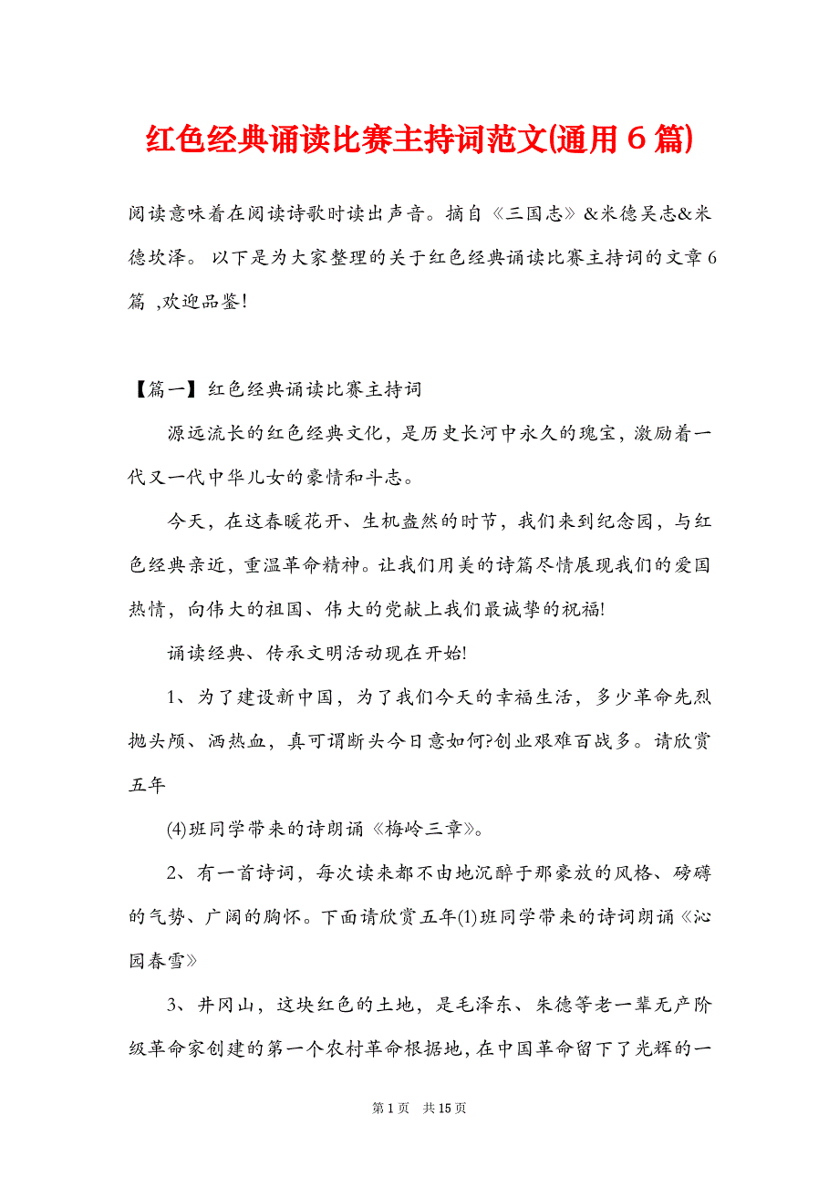 红色经典诵读比赛主持词范文(通用6篇)_第1页