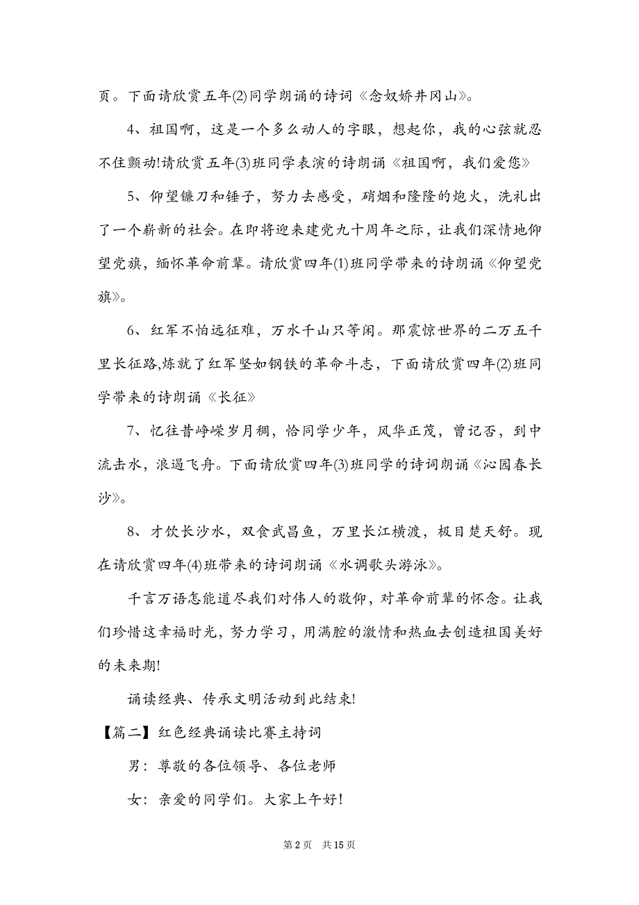 红色经典诵读比赛主持词范文(通用6篇)_第2页