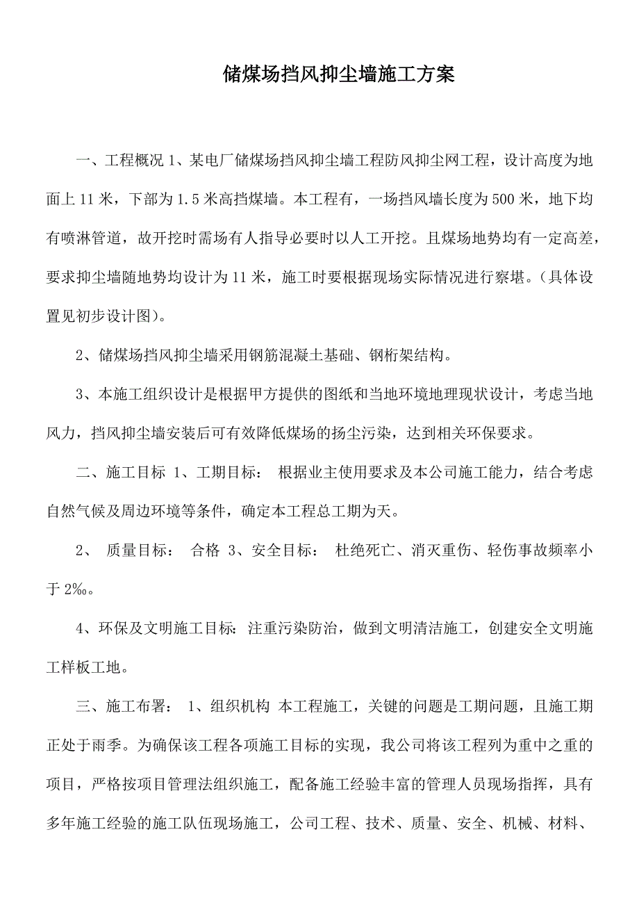 储煤场挡风抑尘墙施工方案_第1页