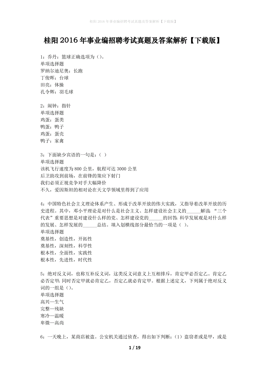 桂阳2016年事业编招聘考试真题及答案解析下载版】_1_第1页