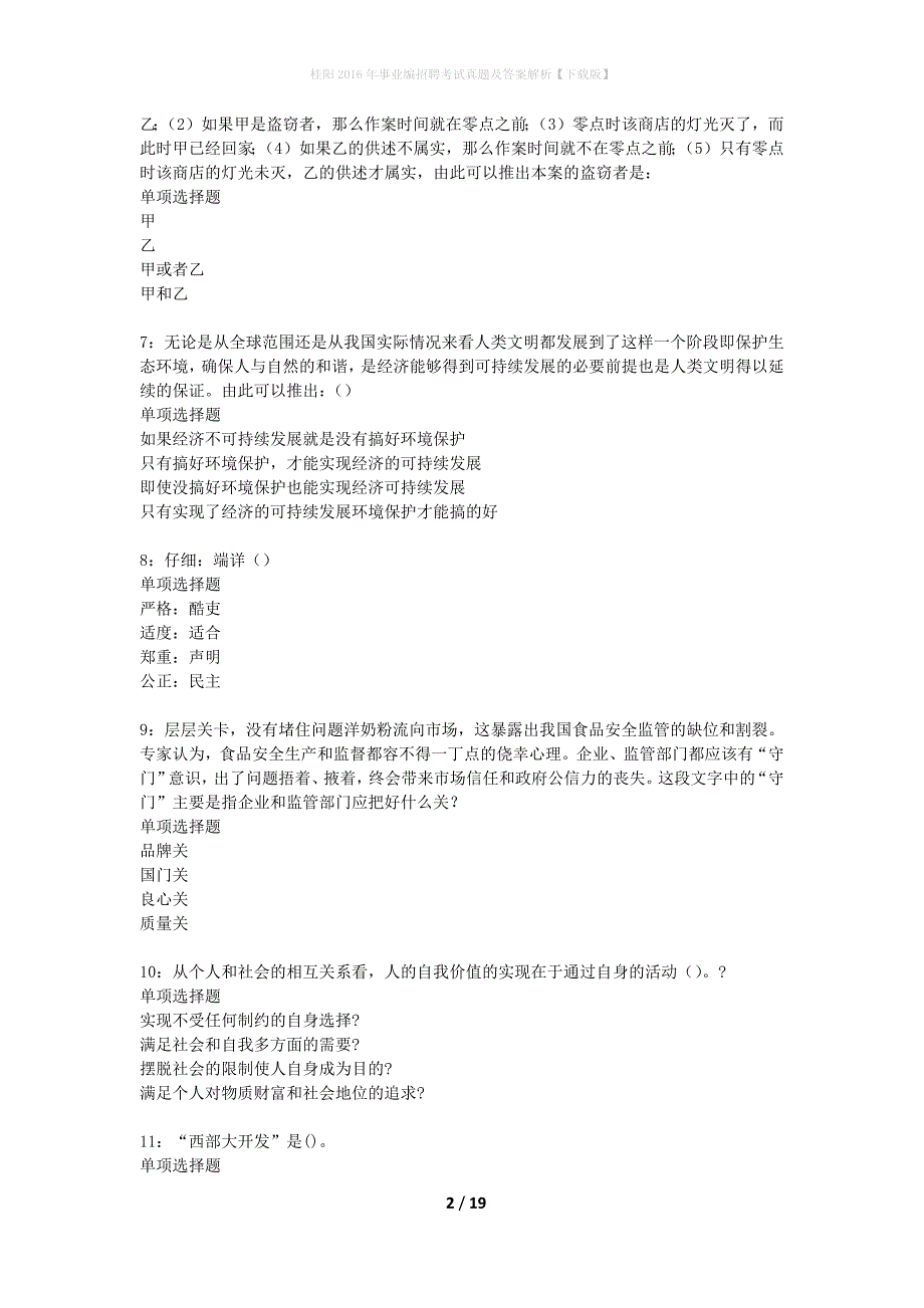 桂阳2016年事业编招聘考试真题及答案解析下载版】_1_第2页