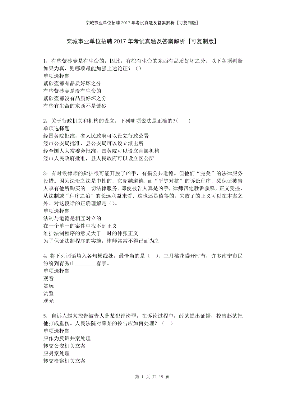 栾城事业单位招聘2017年考试真题及答案解析【可复制版】_第1页